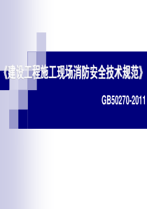 建设工程施工现场消防安全技术规范