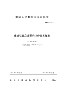 建设项目交通影响评价技术标准--征求意见稿