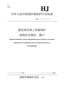 建设项目竣工环境保护验收技术规范(pdf46)(1)