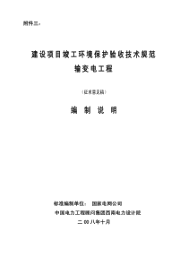 建设项目竣工环境保护验收技术规范