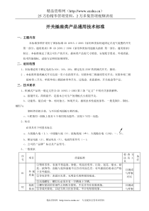 开关插座类产品通用技术标准