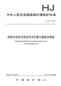 序批式活性污泥法污水处理工程技术规范A（PDF30页）