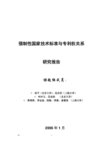 强制性技术标准与专利权关系