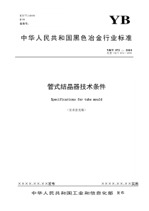 征求意见稿-冶金机电标准化技术委员会