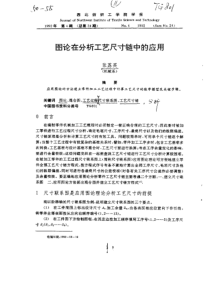 图论在分析工艺尺寸链中的应用