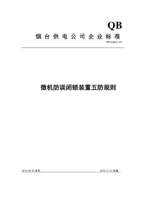 微机防误闭锁装置技术规范