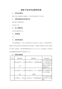 微电子技术专业教学标准制订(新)