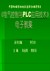 电气控制与PLC应用技术》1