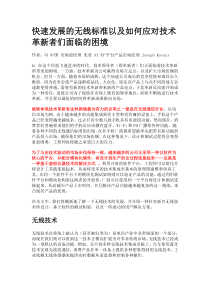 快速发展的无线标准以及如何应对技术革新者们面临的困境