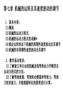 机械原理机械的运转及其速度波动