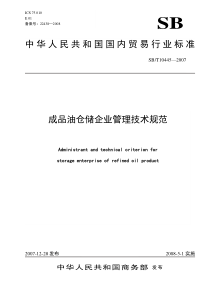 成品油仓储企业管理技术规范-中华人民共和国商务部