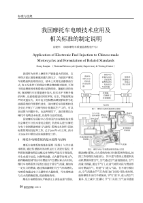 我国摩托车电喷技术应用及相关标准的制定说明