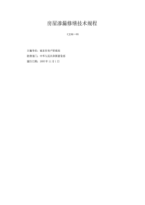 房屋渗漏修缮技术规范（PDF34页）