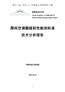 房间空调器超前性能效标准技术分析报告（PDF 46页）