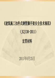 扣件式钢管脚手架安全技术规范宣贯材料