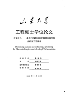 基于FEM技术蓝牙耳机壳体变形分析及工艺优化