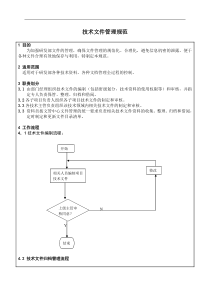 技术文件管理规范