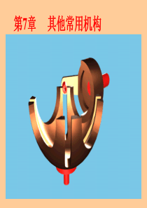 机械原理第7章其他常用机构