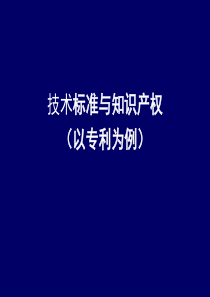 技术标准与知识产权-以专利为例(ppt31)