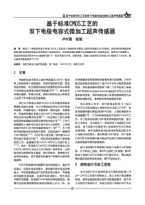 基于标准CMOS工艺的双下电极电容式微加工超声传感器