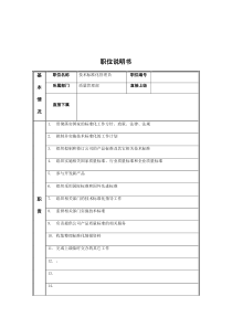 技术标准化管理员岗位说明书