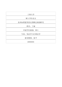 技术标准滥用的反垄断法规制研究