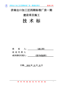 技术标济南出口加工区四期标准厂房一期建设项目施工