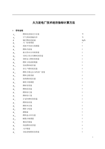 技术经济指标计算方法标准