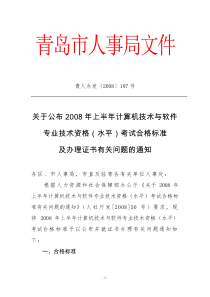 技术资格(水平)考试合格标准及办理证书有关问题的通知