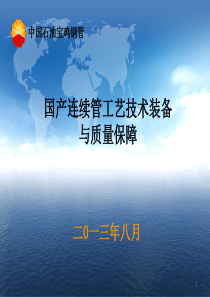 国产连续油管工艺技术装备与质量保障——杨军锋