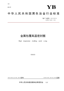 报批稿-冶金机电标准化技术委员会