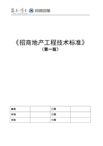 招商地产工程技术标准