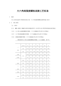 大六角高强度螺栓连接工艺标准(13)(1)