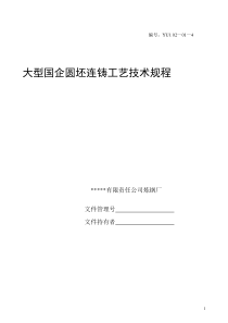 大型国企圆坯连铸工艺技术规程