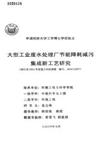 大型工业废水处理厂节能降耗减污集成新工艺研究