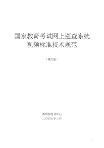 教育考试网上巡查系统通用技术规范