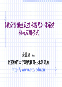 教育资源建设技术规范体系结构与应用模式