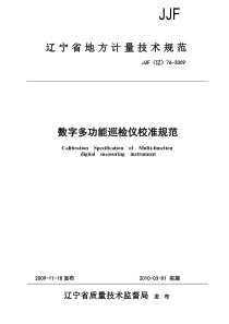 数字多功能巡检仪校准规范doc-辽宁省质量技术监督局