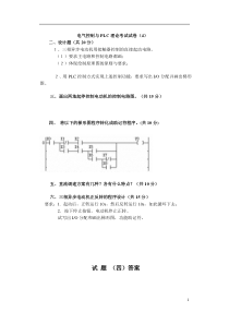 电气控制与PLC理论考试试卷4