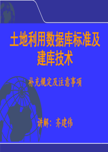 数据库标准及建库技术规范和补充规定