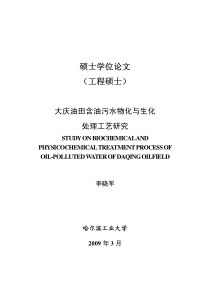 大庆油田含油污水物化与生化处理工艺研究