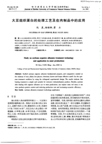 大豆组织蛋白的处理工艺及在肉制品中的应用(PDF6)(1)