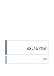 erp设备-杜博琪北师大课程