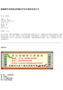 新编胸外科疾病及肿瘤诊疗技术规范实用全书