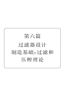 新编过滤器选型设计制造技术与质量标准实用手册(下)