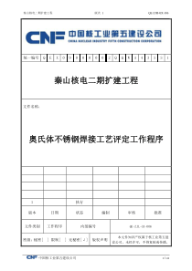 奥氏体不锈钢焊接工艺评定工作程序do___c