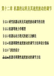 机械原理第十二章_机器的运转及其速度波动的调节