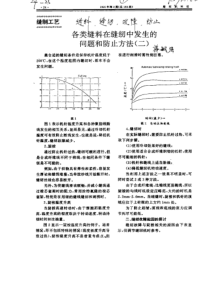 姥纫钒科拄缝制工艺问题和防止方法(