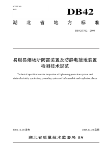 易燃易爆场所防雷装置及防静电接地装置检测技术规范