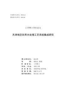 天津地区饮用水处理工艺系统集成研究